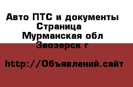 Авто ПТС и документы - Страница 2 . Мурманская обл.,Заозерск г.